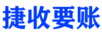 灌南债务追讨催收公司